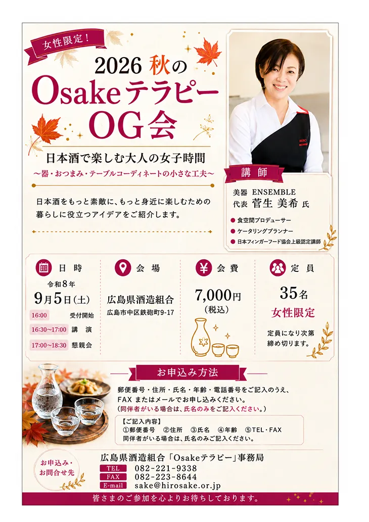 秋のOsakeテラピーOG会