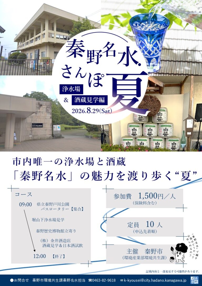 【浄水場～酒蔵】「秦野名水」の魅力を渡り歩く夏（秦野名水さんぽ～夏～）