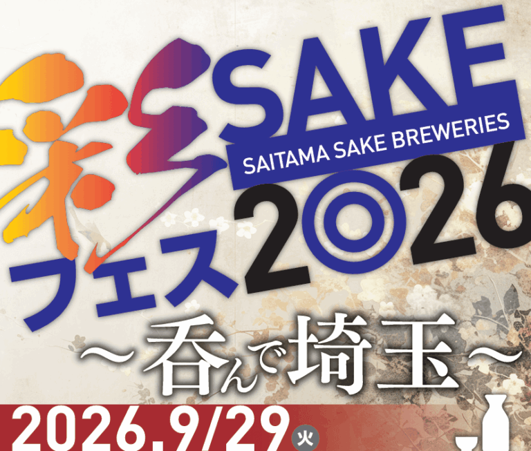彩SAKEフェス2026～呑んで埼玉～