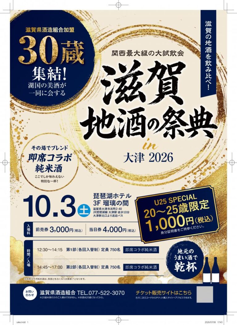 滋賀地酒の祭典 in 大津 2026