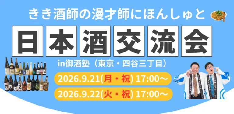 きき酒師の漫才師『にほんしゅ』と日本酒交流会in御酒塾〜本格焼酎&泡盛とかもあるよ〜
