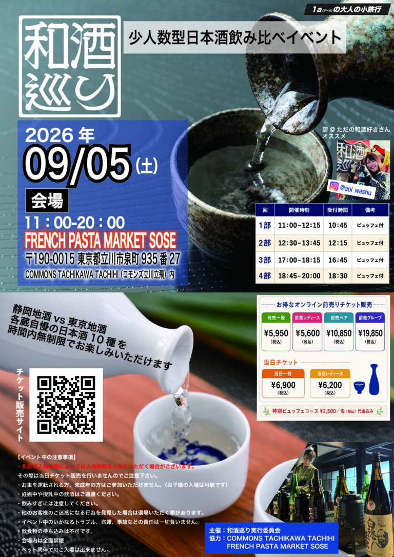 和酒巡り in 立川【少人数型日本酒飲み比べイベント】