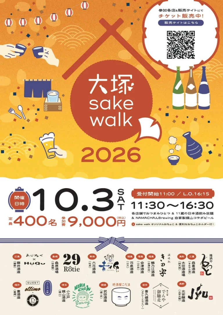 大塚 sake walk 2026