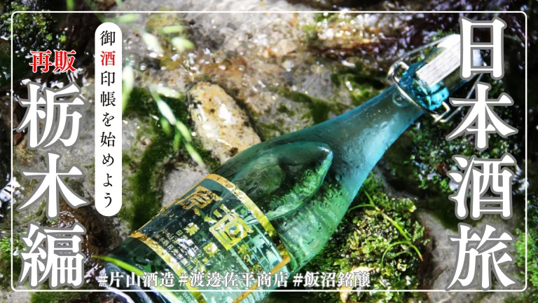 【再販】御酒印帳を始めよう『栃木県』の酒造3蔵を巡る日帰りツアー