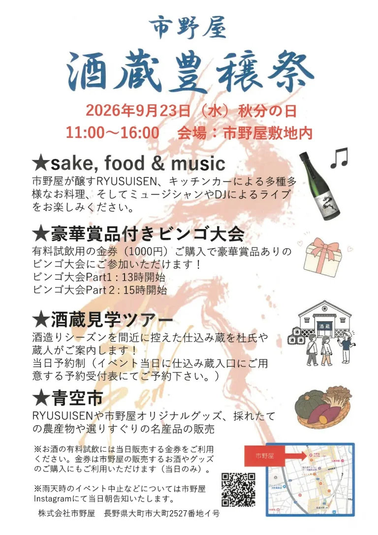 市野屋 酒蔵豊穣祭