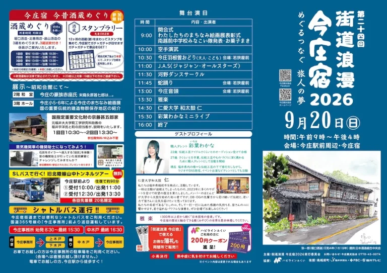 第24回 街道浪漫今庄宿2026
