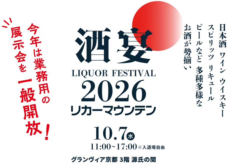 リカーマウンテン 酒宴 2026