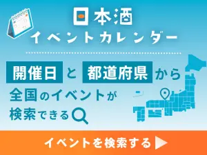 日本酒イベントカレンダー