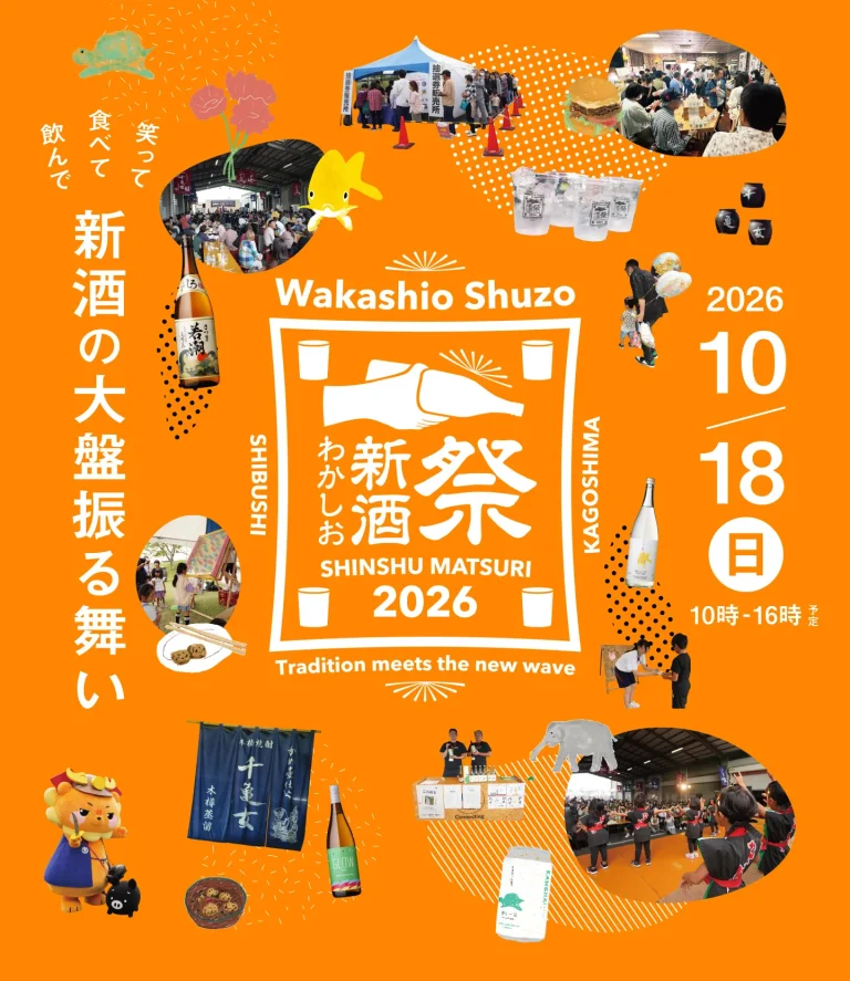 わかしお新酒祭り2026