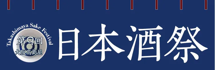 第9回 大阪高島屋 日本酒祭