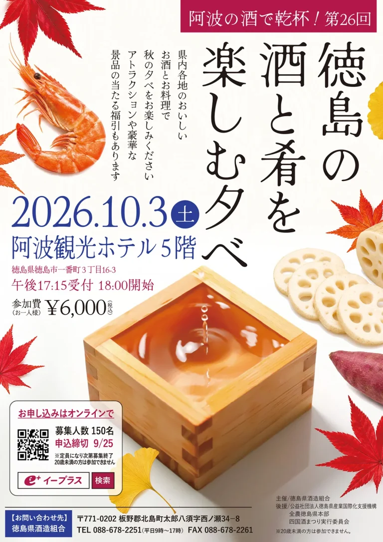 阿波の酒で乾杯！2026 第26回 徳島の酒と肴を楽しむ夕べ