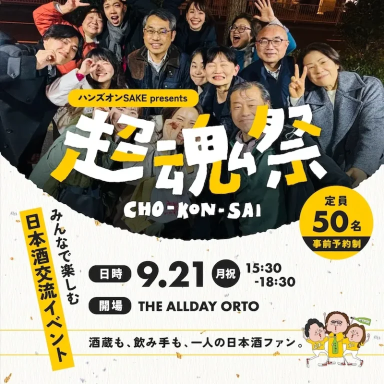 推し酒交流イベント「超魂祭-CHO KON SAI-」