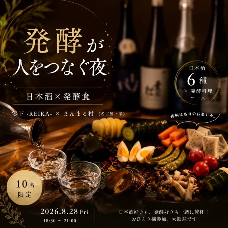 第1回 日本酒 × 発酵食 － 発酵が、人をつなぐ夜。－