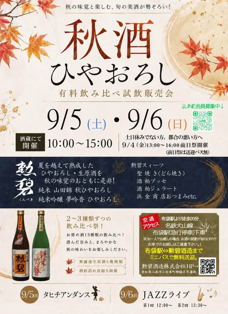 秋のひやおろし試飲イベント 勲碧酒造