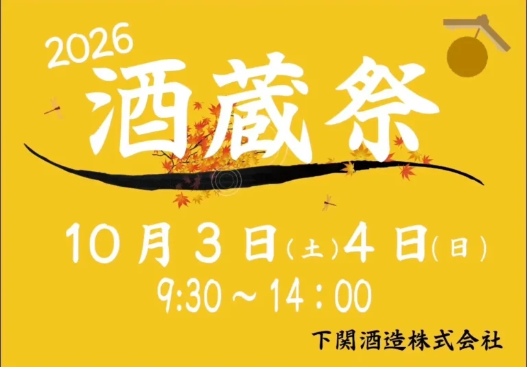 下関酒造 秋の酒蔵祭り