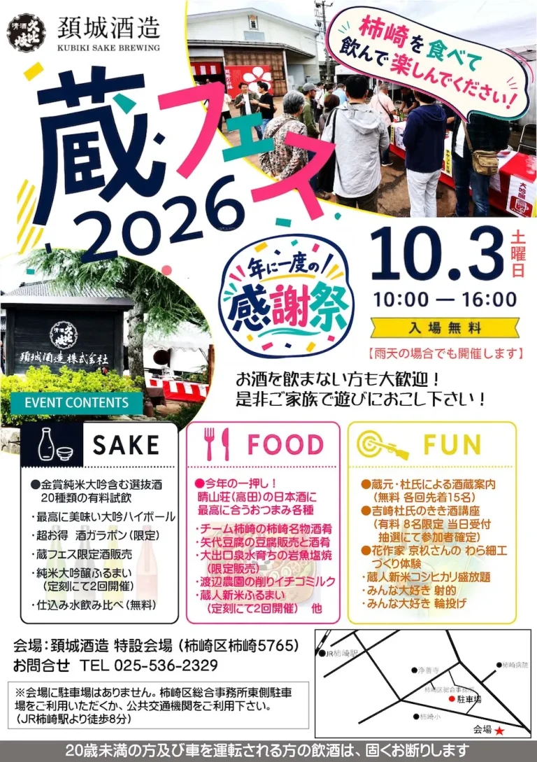 頚城酒造「蔵フェス」2026