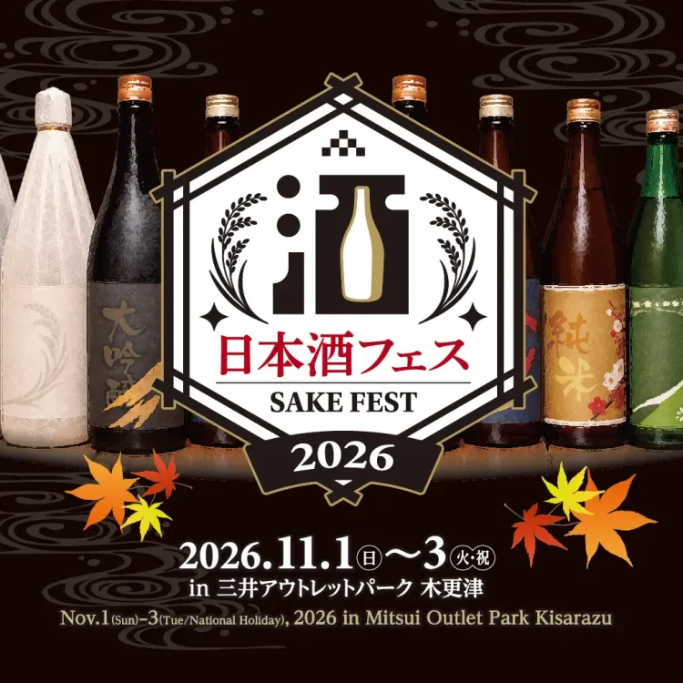 全国から選りすぐりの酒蔵が木更津に集結！「日本酒フェス2026 in 三井アウトレットパーク 木更津」初開催