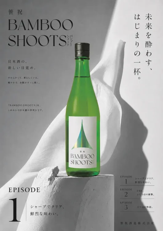 【笹祝酒造】新杜氏・大野雄介率いる若手チームの挑戦酒！軽快かつ複雑な新シリーズ日本酒『笹祝 BAMBOOSHOOTS -EPISODE 1-』を2026年9月より発売
