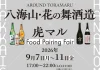 『TORANOMON MARCHÉ』×『八海山・はなの舞酒造』日本酒と食が出会う5日間期間限定のフードペアリングフェアを開催