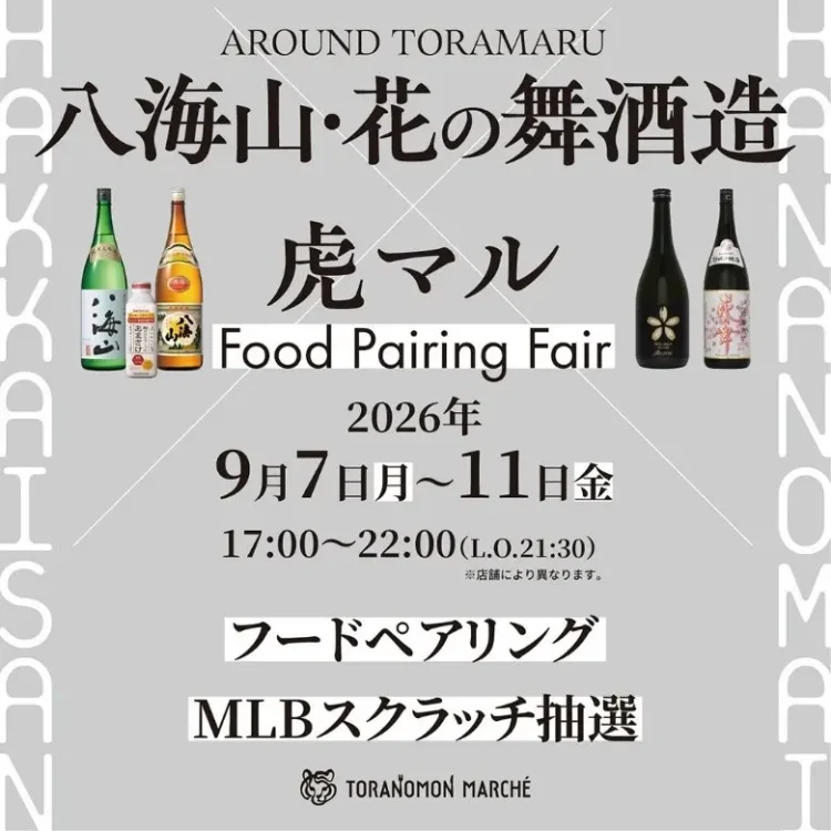 『TORANOMON MARCHÉ』×『八海山・はなの舞酒造』日本酒と食が出会う5日間期間限定のフードペアリングフェアを開催