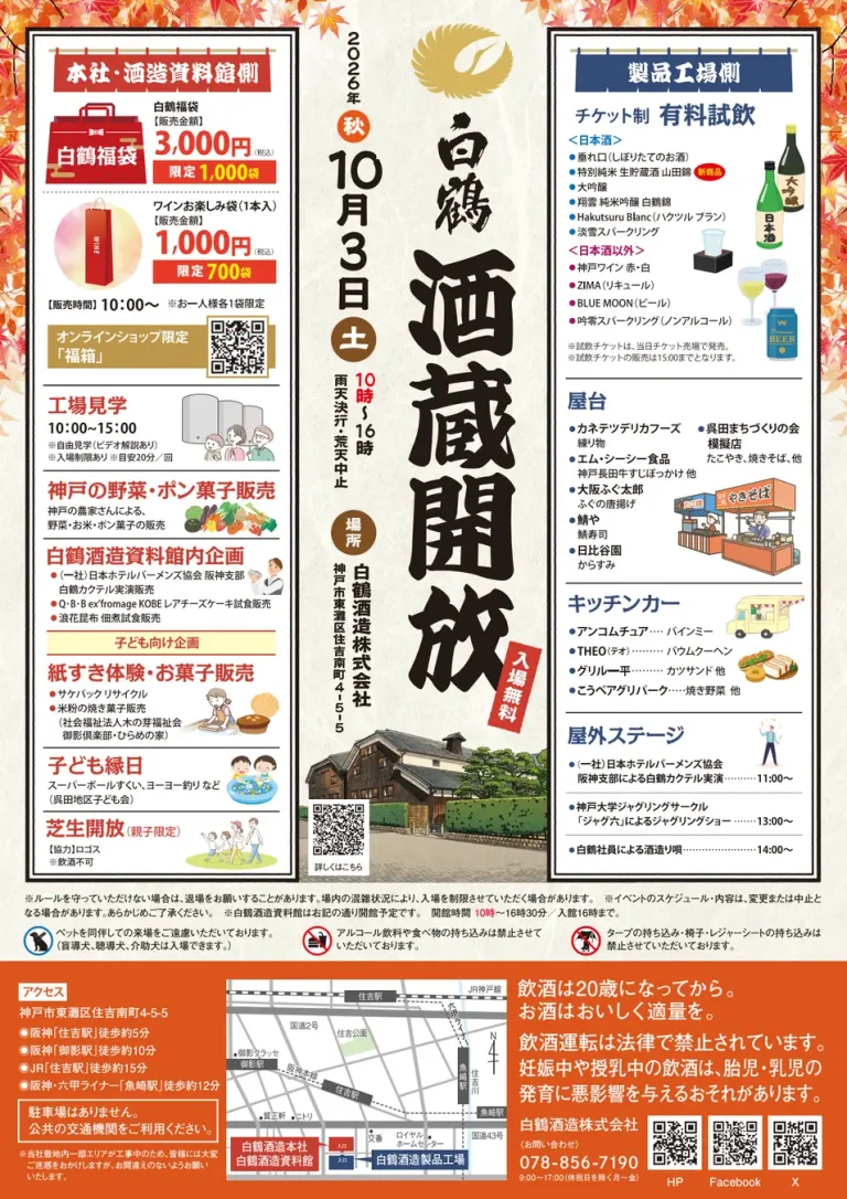 白鶴は10月3日に「酒蔵開放」（入場無料）を開催！