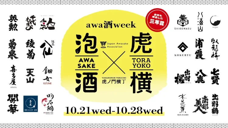 日本を代表する乾杯酒「awa酒」が今年も虎ノ門に集結！過去最多、24の酒蔵が登場「awa酒 week at 虎ノ門横丁 2026」開催