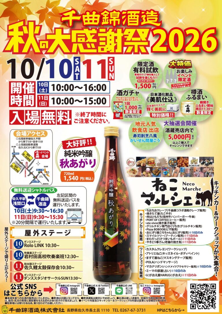 千曲錦酒造 秋の大感謝祭