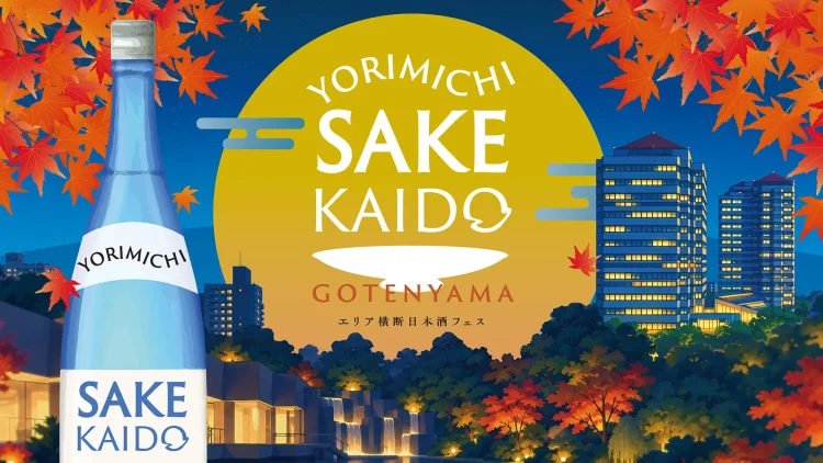「YORIMICHI SAKE KAIDO in 御殿山」 開催