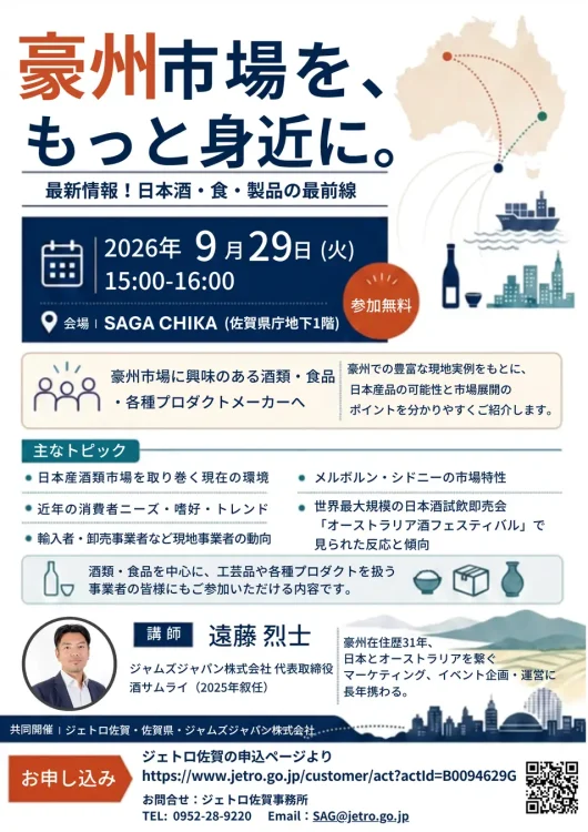 オーストラリア市場向け日本酒・食品の輸出セミナー、9月29日佐賀県庁で開催
