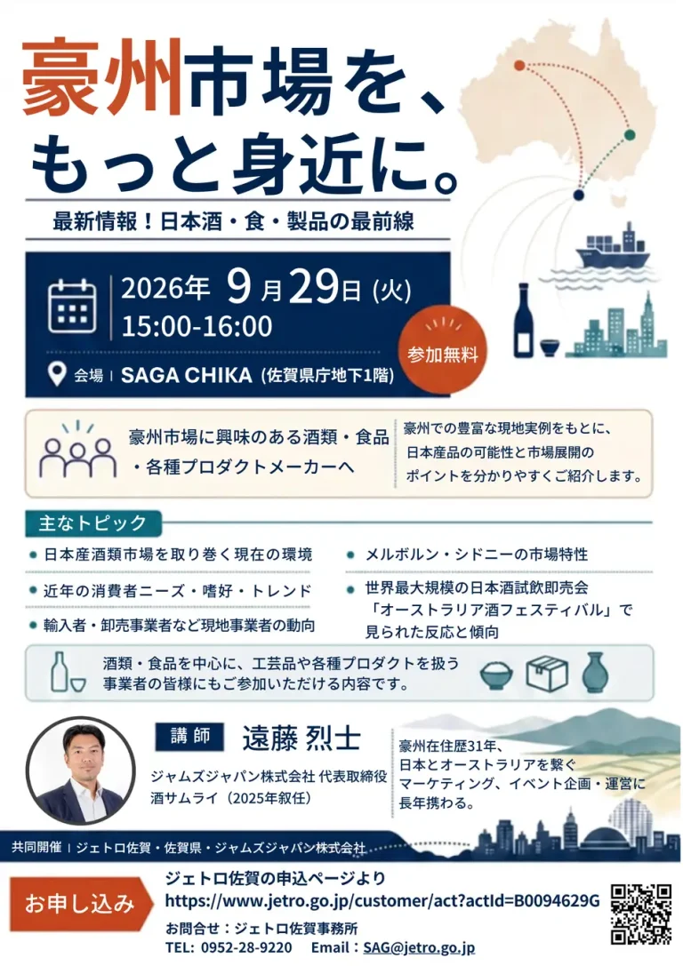 オーストラリア市場向け日本酒・食品の輸出セミナー、9月29日佐賀県庁で開催