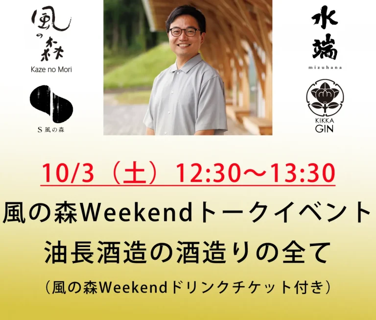 油長酒造 風の森Weekend トークイベント「油長酒造の酒造りの全て」