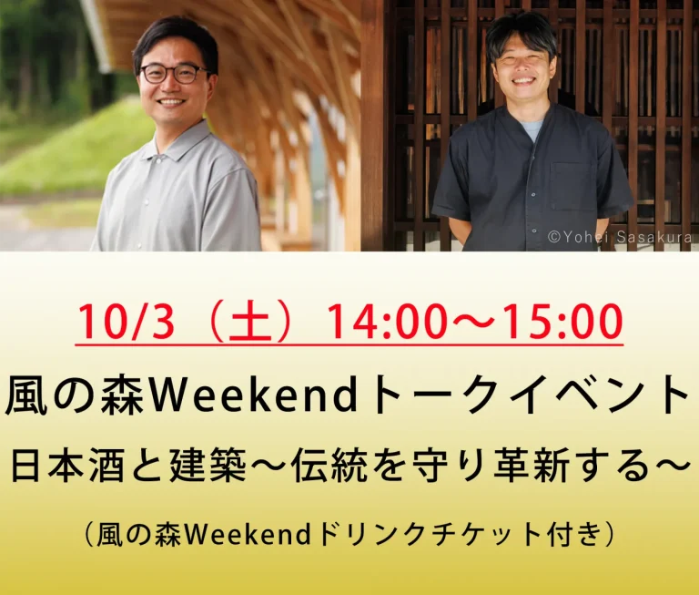 油長酒造 風の森Weekend トークイベント「日本酒と建築～伝統を守り革新する～」