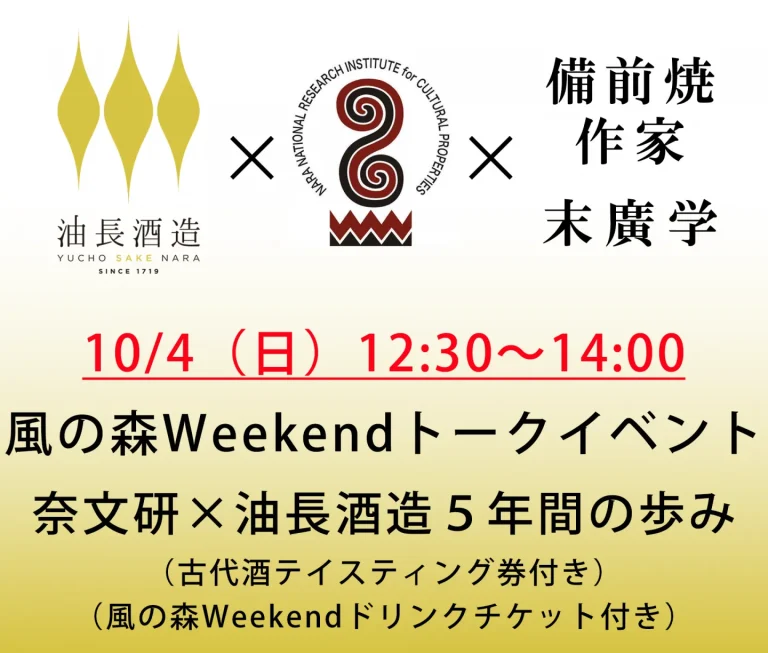 油長酒造 風の森Weekend 協定5周年記念トークイベント「奈文研×油長酒造5年間の歩み」