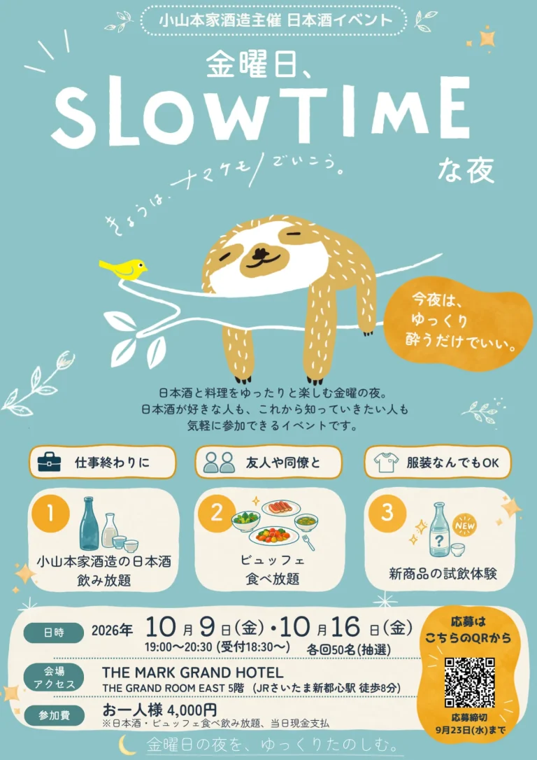 金曜日、SLOWTIMEな夜