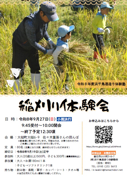浜千鳥 稲刈り体験会2026