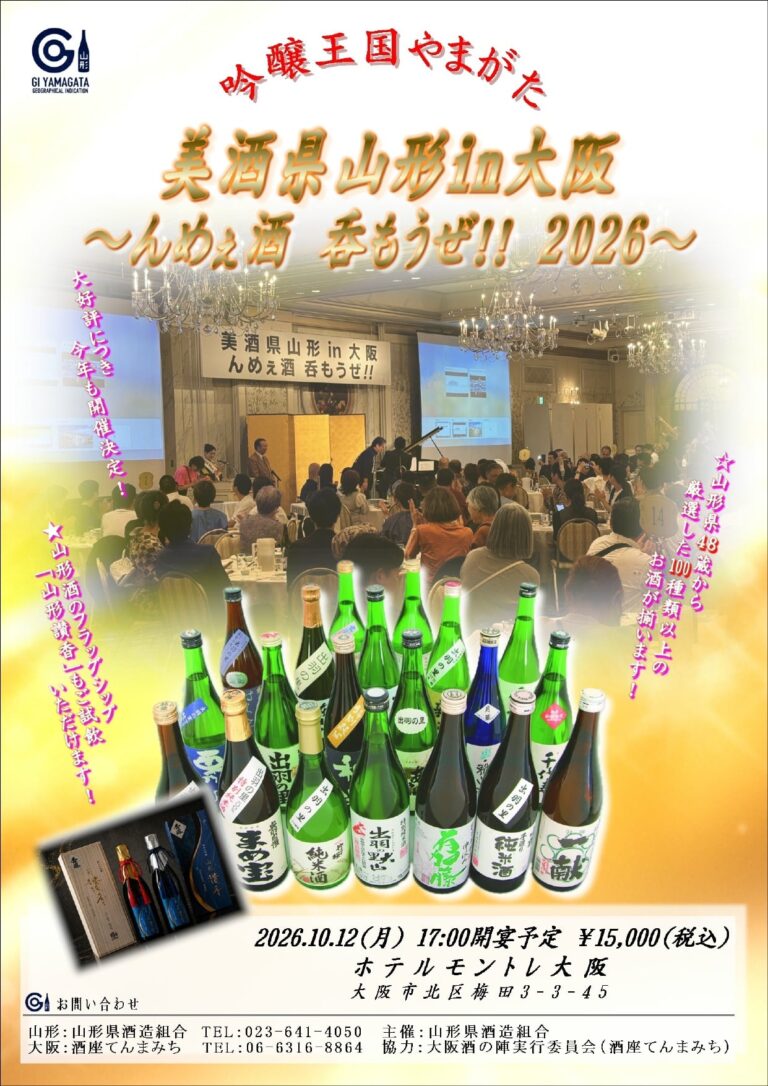 美酒県山形in大阪～んめぇ酒 呑もうぜ‼ 2026～