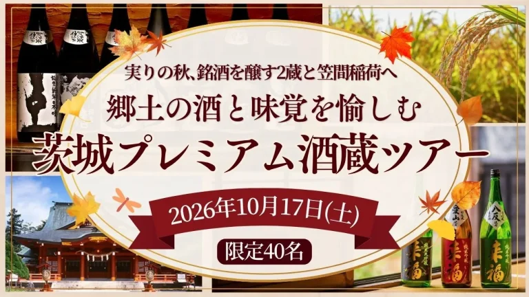郷土の酒と味覚を愉しむ 茨城プレミアム酒蔵ツアー