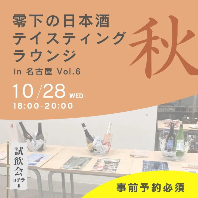 テイスティングラウンジ（試飲即売会） in 名古屋 Vol.6