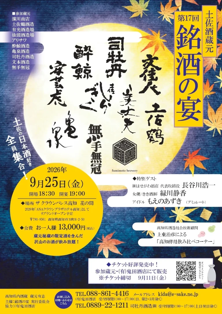 第17回 土佐酒蔵元 銘酒の宴