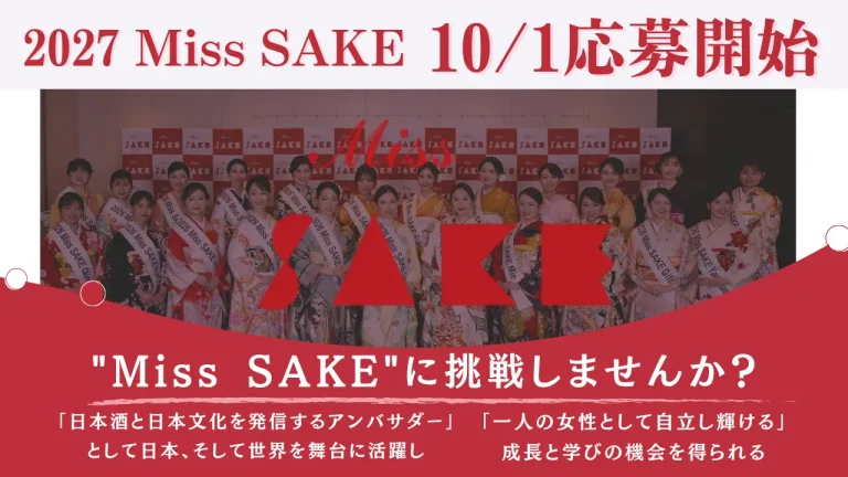 日本酒と日本文化を世界へ発信するアンバサダー「2027 Miss SAKE」の応募要項を発表！10月1日よりエントリー受付開始