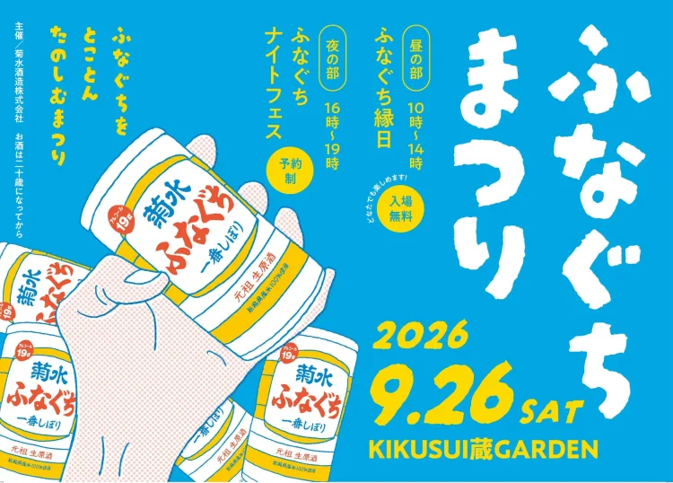 9月26日「ふなぐちまつり」を開催