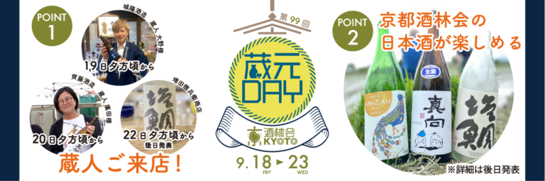 9月蔵元DAY＠京都酒林会