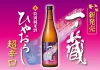 【新発売】秋限定酒「一ノ蔵 特別純米酒超辛口 ひやおろし」が9月1日より全国発売スタート!秋の旨味を引き立てる至高の超辛口