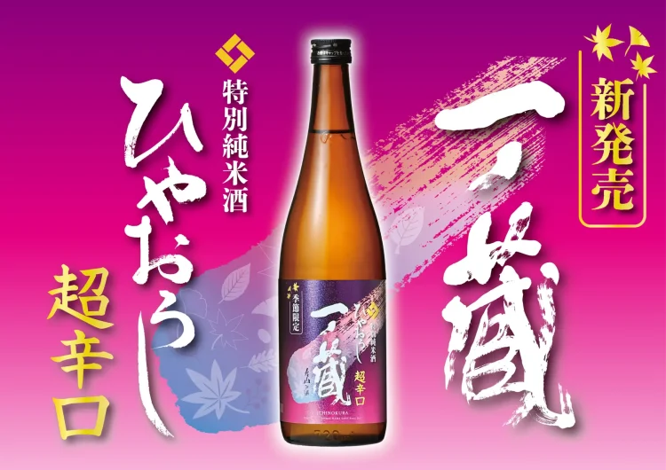 【新発売】秋限定酒「一ノ蔵 特別純米酒超辛口 ひやおろし」が9月1日より全国発売スタート！秋の旨味を引き立てる至高の超辛口
