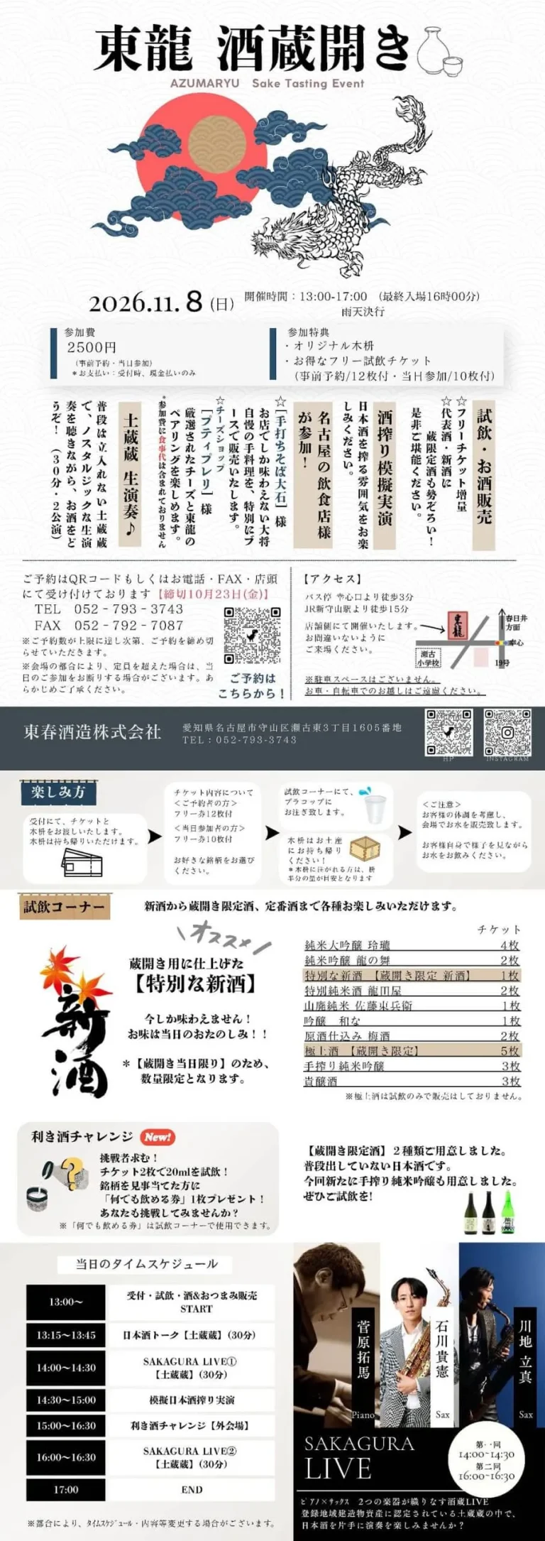 東龍 酒蔵開き