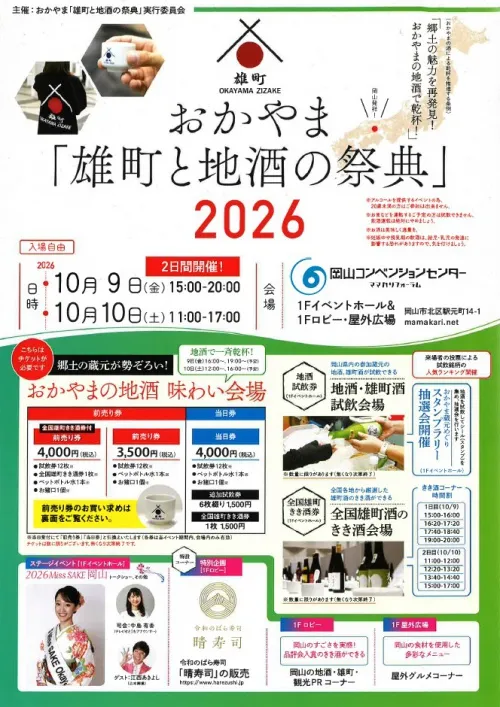 2026 おかやま「雄町と地酒の祭典」