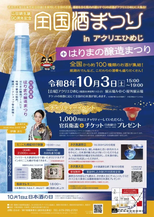 「全国酒まつりinアクリエひめじ」を開催します
