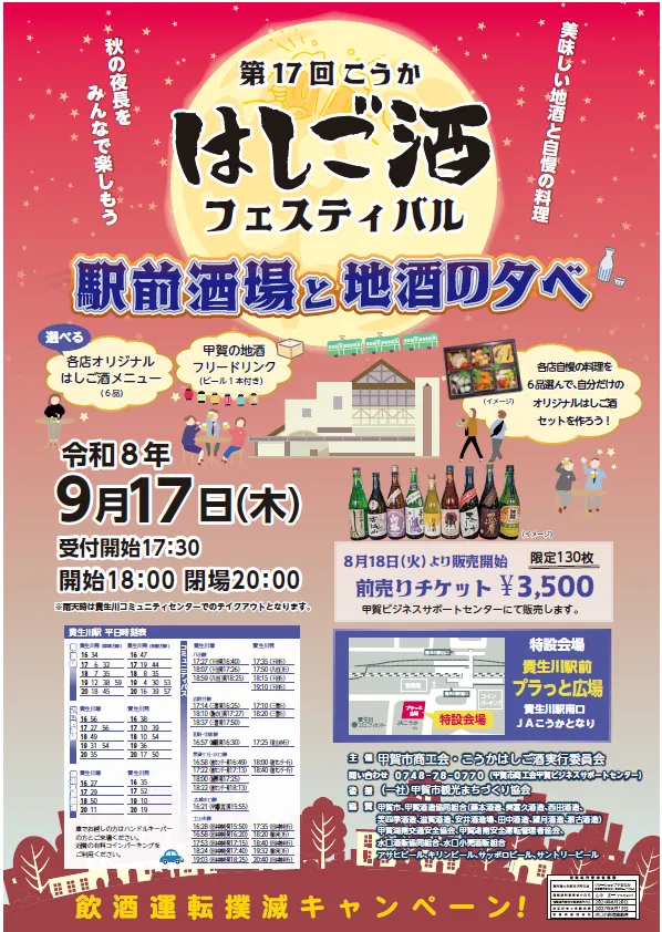 第17回 こうか はしご酒フェスティバル～駅前酒場と地酒の夕べ～