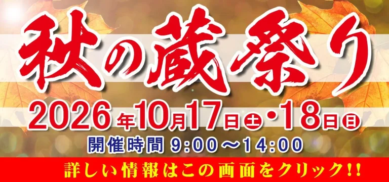 嘉美心 2026年秋の蔵祭り