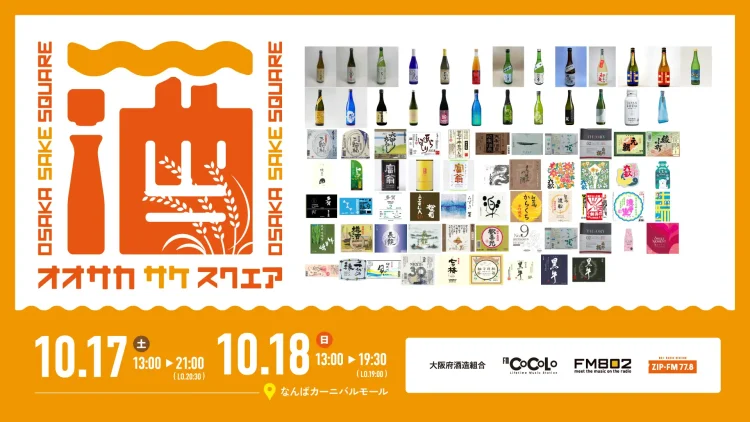 【出品77銘柄発表】10/17(土)～18(日)大阪・ミナミで開催する日本酒イベント「OSAKA SAKE SQUARE 2026 ～オオサカ サケ スクエア 2026～」